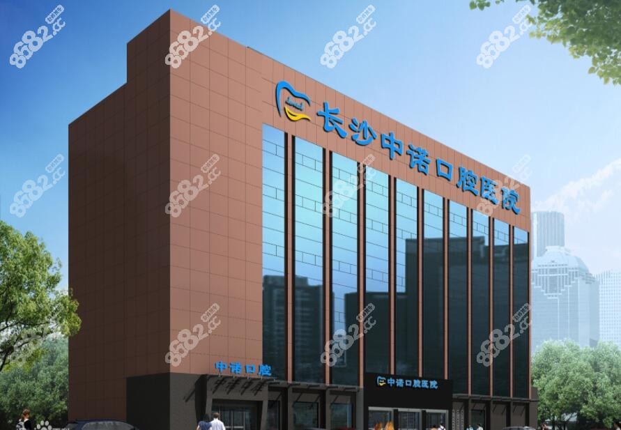 长沙中诺口腔医院技术靠谱