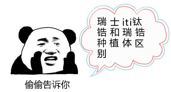 瑞士iti鈦鋯和瑞鋯種植體區(qū)別