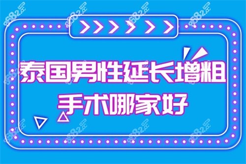 泰国男性延长增粗手术哪家好