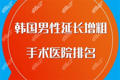 韩国男性延长增粗手术医院排名