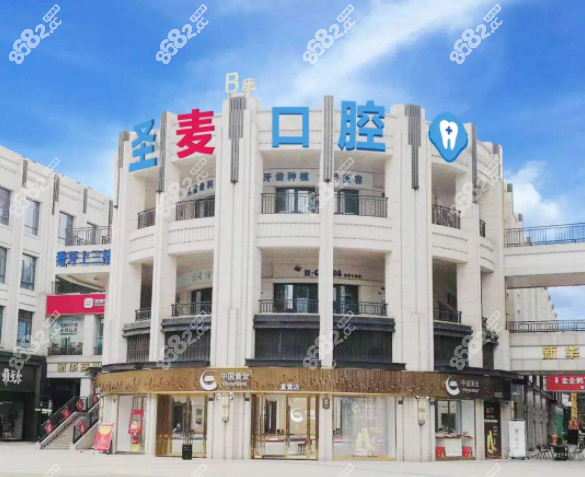 海宁圣麦口腔