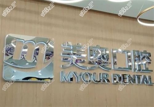 長沙美奧口腔醫(yī)院（河西店）