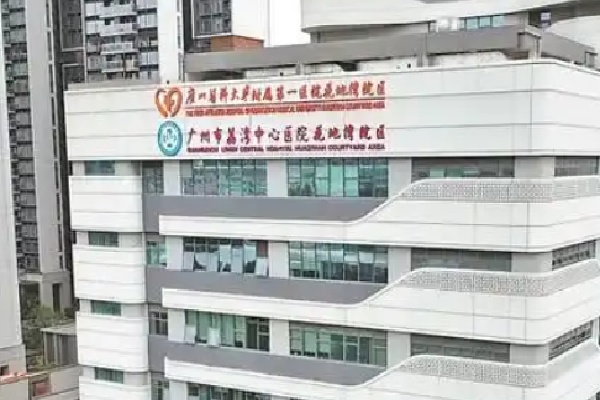  廣州荔灣區(qū)人民醫(yī)院清奧中心并非承包性質(zhì)!是正規(guī)公辦性質(zhì)
