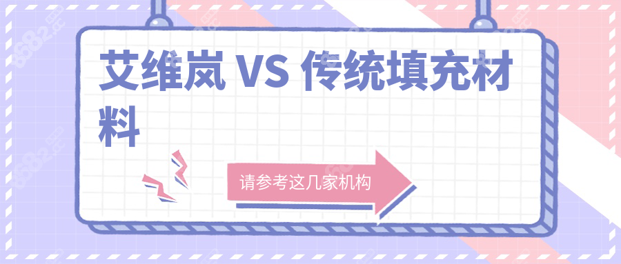 艾维岚 VS 传统填充材料
