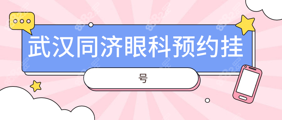 武汉同济眼科预约挂号