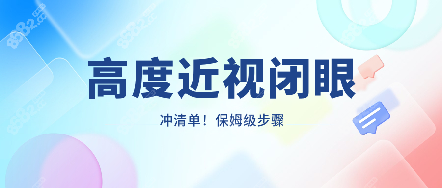 高度近视闭眼冲清单！保姆级步骤
