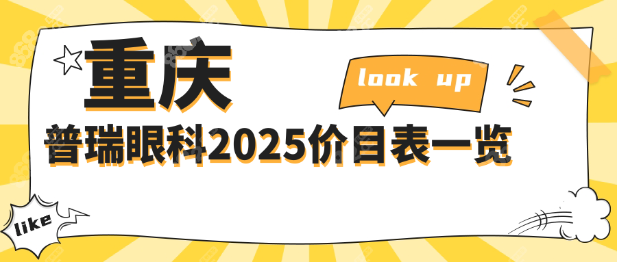 重慶普瑞眼科2025價目表:激光3.0價格15900元起,全飛秒pro25800元