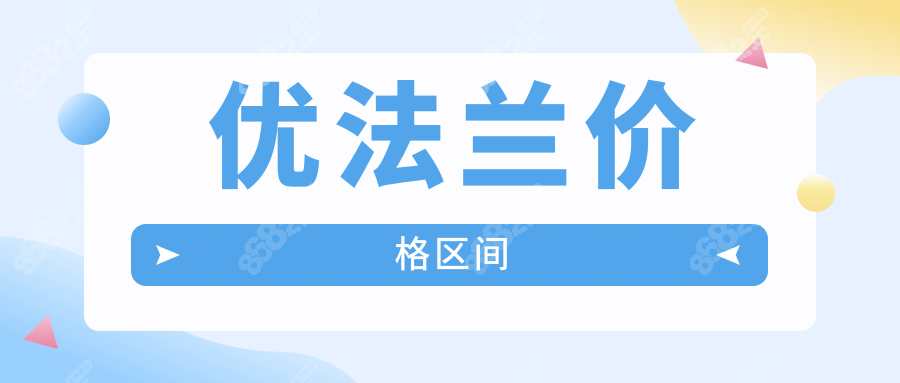 优法兰价格区间