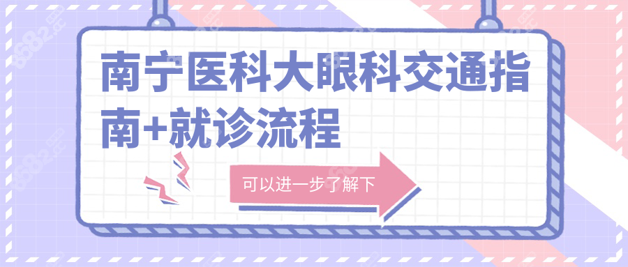 南寧醫(yī)科大眼科交通指南+就診流程