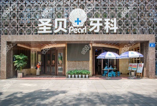 成都圣贝口腔医院