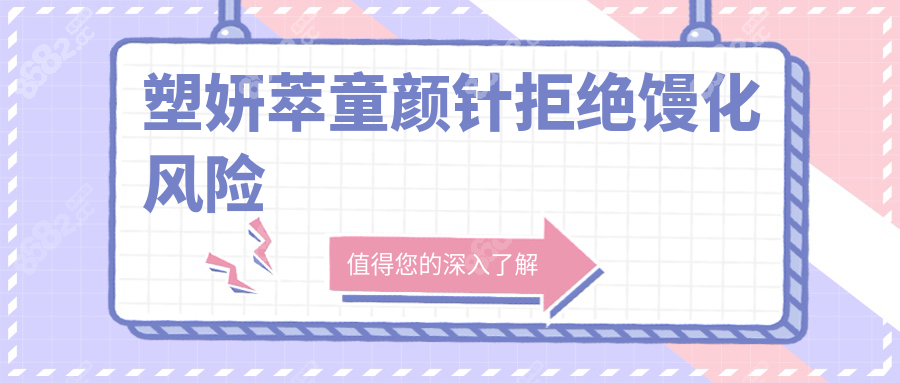 塑妍萃童颜针拒绝馒化风险