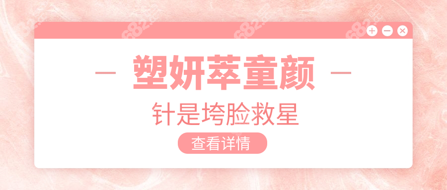 塑妍萃童颜针是垮脸救星