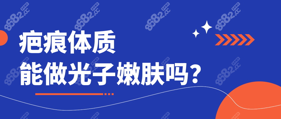 疤痕體質(zhì)能做光子嫩膚嗎？醫(yī)生實(shí)測：靠譜操作無增生！