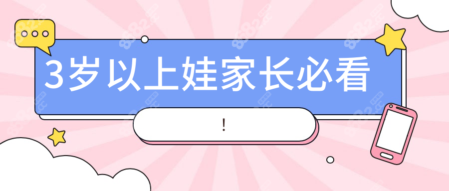 3歲以上娃家長必看！