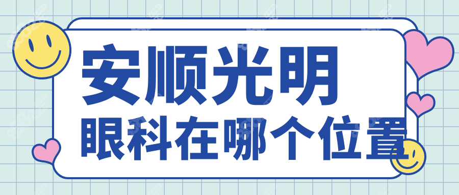 安順光明眼科在哪個位置?西秀區(qū)若飛公園,坐6/16/11路車到院