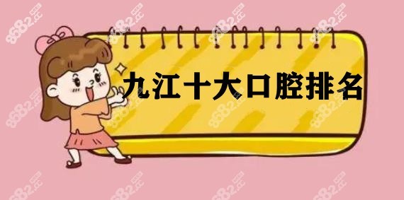 九江十大口腔排名
