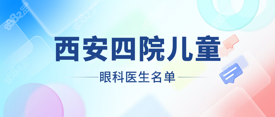西安四院兒童眼科醫(yī)生名單:王文軍/王小莉/葉璐坐診時間