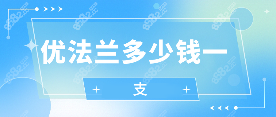 优法兰多少钱一支wzx.8682.cc