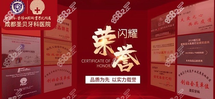 成都圣贝牙科荣誉