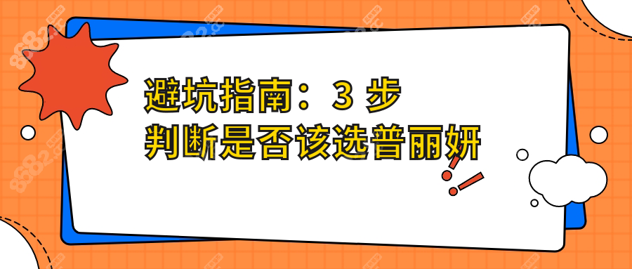 避坑指南：3 步判断是否该选普丽妍