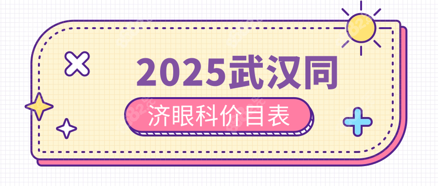 2025武漢同濟(jì)近視手術(shù)價(jià)格:ICL植入3w元保終身,高度數(shù)閉眼沖