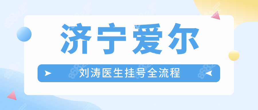 濟寧愛爾劉濤醫(yī)生掛號全流程