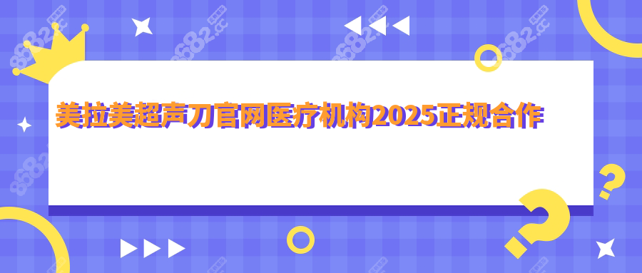美拉美超声刀官网医疗机构2025正规合作