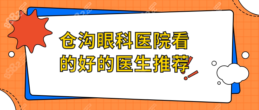 倉溝眼科醫(yī)院看的好的醫(yī)生推薦