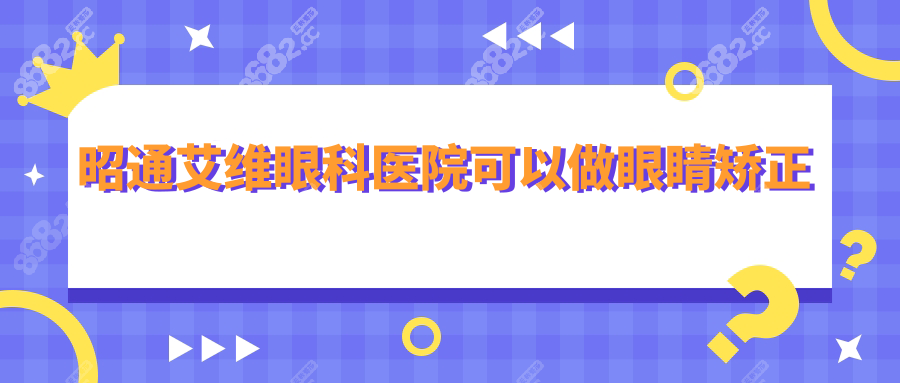 昭通艾維眼科醫(yī)院可以做眼睛矯正