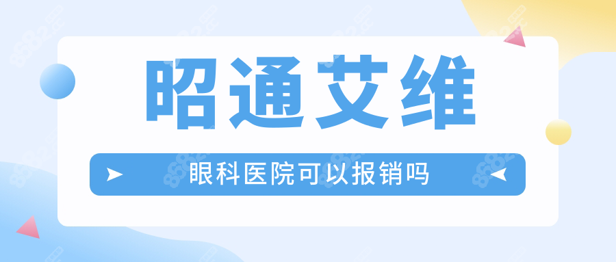 昭通艾維眼科醫(yī)院可以報(bào)銷嗎