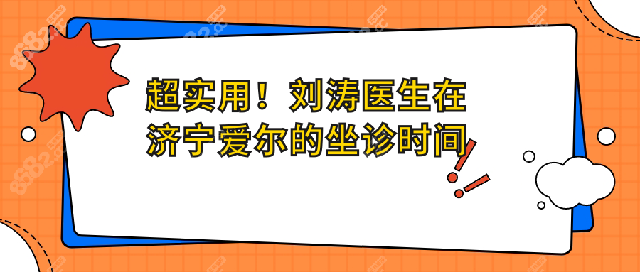 超實用！劉濤醫(yī)生在濟寧愛爾的坐診時間表（2025新版！）