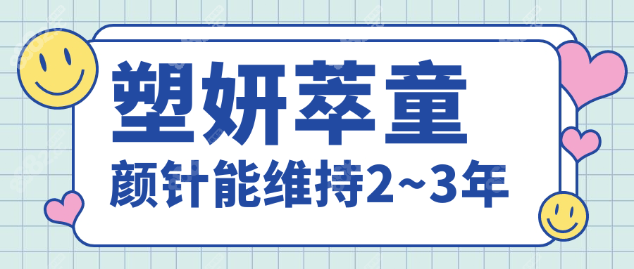 塑妍萃童颜针能维持2~3年