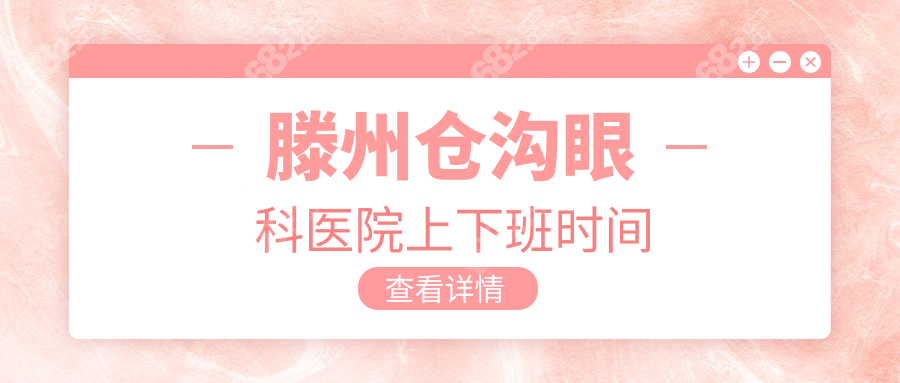 滕州倉溝眼科醫(yī)院上下班時(shí)間