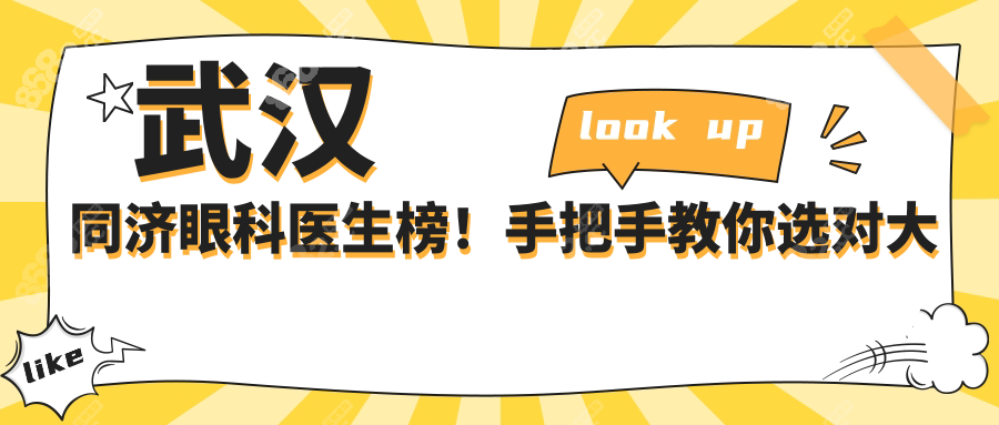 武汉同济眼科医生榜！手把手教你选对大佬