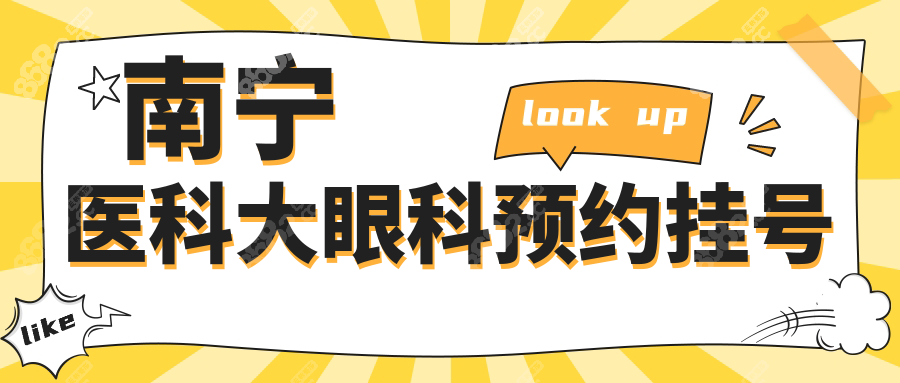 救命!南寧醫(yī)科大眼科預(yù)約新規(guī)被我扒到了,(電話/醫(yī)生排班表)