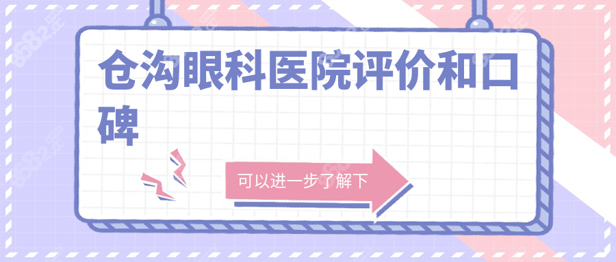 倉溝眼科醫(yī)院評價和口碑