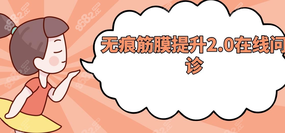 無痕筋膜提升2.0在線問診:價格/醫(yī)院/醫(yī)生/維持時間/做幾次