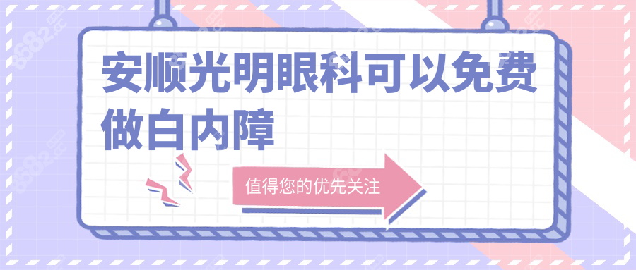 安順光明眼科醫(yī)院可以免費(fèi)做白內(nèi)障嗎?2025免費(fèi)名額限6類人