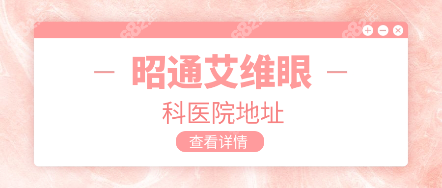 昭通艾維眼科醫(yī)院地址