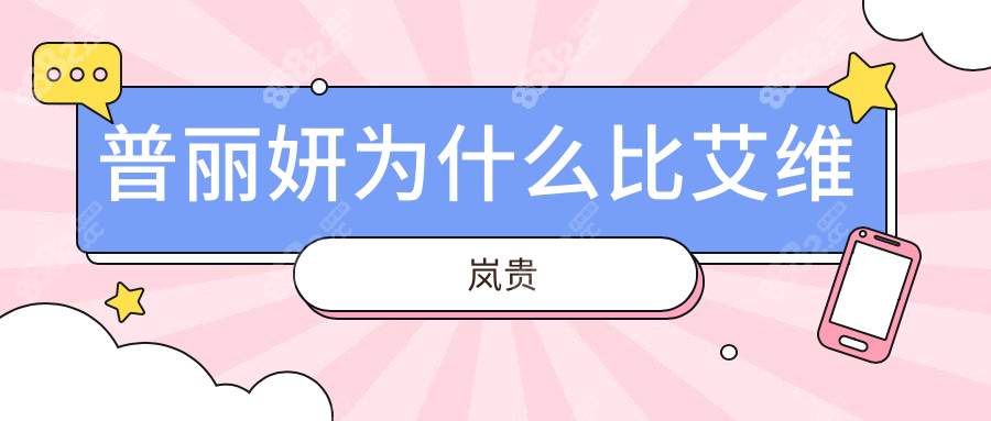 普丽妍为什么比艾维岚贵wzx.8682.cc