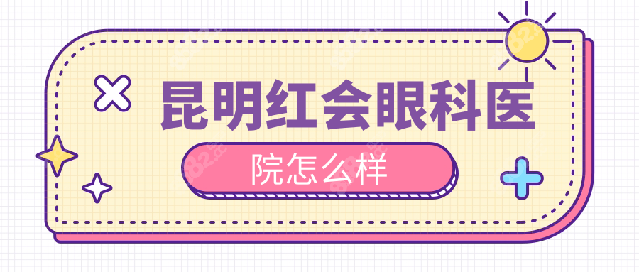 昆明紅會眼科醫(yī)院怎么樣