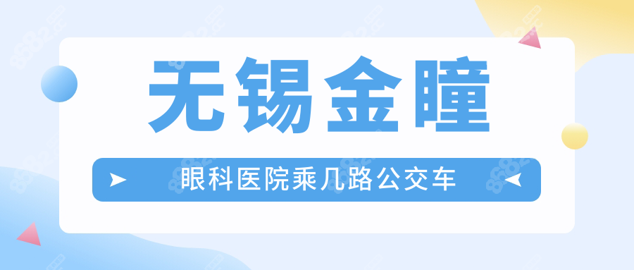無錫金瞳眼科醫(yī)院乘幾路公交車