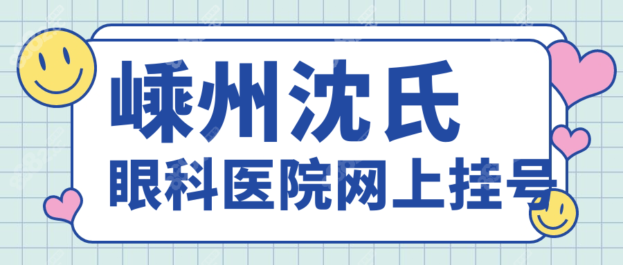 嵊州沈氏眼科医院网上挂号/电话问诊免费,地址及路线指南