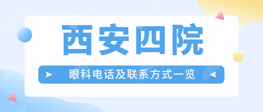 西安四院眼科电话及联系方式一览