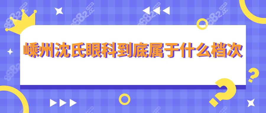 嵊州沈氏眼科属于中高端档次,5大优势碾压多数公立眼科医院