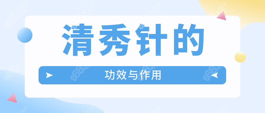 清秀针的功效与作用