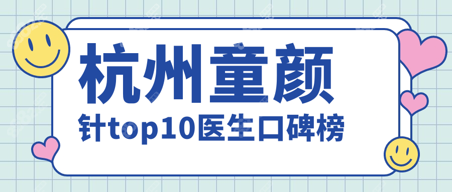 杭州童颜针top10医生口碑榜