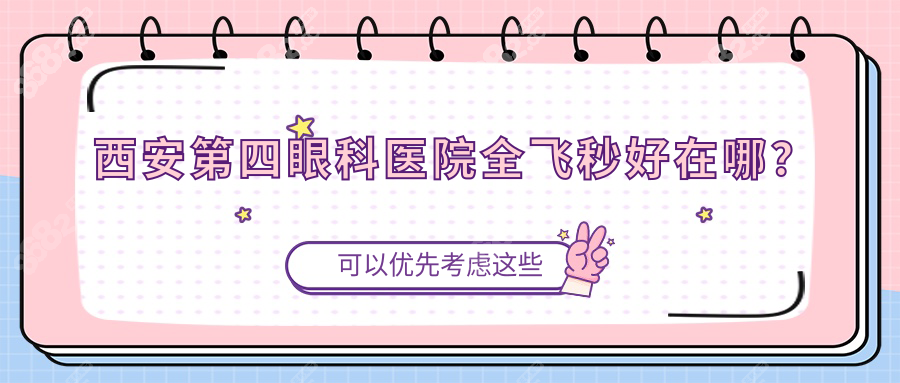 西安第四眼科医院全飞秒好在哪？