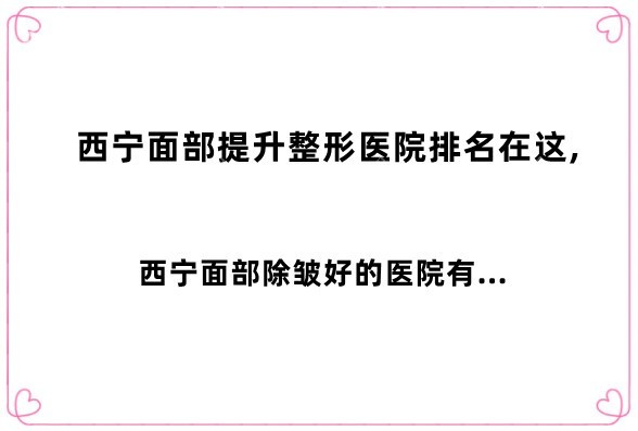 西寧面部提升整形醫(yī)院排名