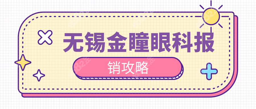 無錫金瞳眼科報(bào)銷攻略